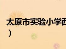 太原市實驗小學西華苑校區(qū)（太原市實驗小學）