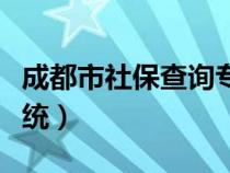 成都市社保查詢專區(qū)(成都市社保網(wǎng)上查詢系統(tǒng)) 成都市社保查詢專區(qū)(成都市社保網(wǎng)上查詢系統(tǒng))