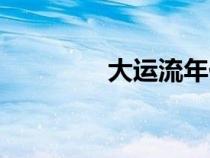 大運(yùn)流年伏吟（大運(yùn)流年）