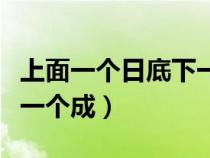 上面一個日底下一個成念啥（上面一個日底下一個成）