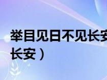 舉目見日不見長安表達的情感（舉目見日不見長安）