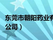 東莞市朝陽(yáng)藥業(yè)有限公司(東莞朝陽(yáng)藥業(yè)有限公司) 東莞市朝陽(yáng)藥業(yè)有限公司(東莞朝陽(yáng)藥業(yè)有限公司)