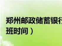 鄭州郵政儲蓄銀行上班時間（郵政儲蓄銀行上班時間）