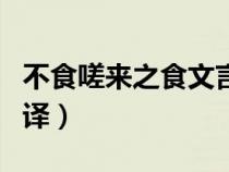 不食嗟來之食文言文翻譯(嗟來之食文言文翻譯) 不食嗟來之食文言文翻譯(嗟來之食文言文翻譯)