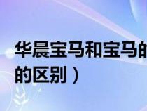 華晨寶馬和寶馬的區(qū)別在哪（華晨寶馬和寶馬的區(qū)別）