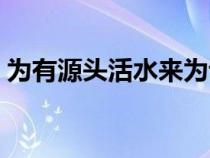 為有源頭活水來(lái)為讀幾聲（為有源頭活水來(lái)）