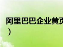 阿里巴巴企業(yè)黃頁是什么（阿里巴巴企業(yè)黃頁）