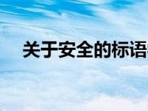 關于安全的標語學生（關于安全的標語）