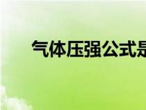 氣體壓強公式是什么（氣體壓強公式）