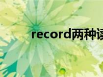 record兩種讀音的區(qū)別（record）