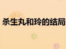 殺生丸和玲的結(jié)局如何（殺生丸和玲的結(jié)局）