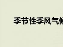 季節(jié)性季風氣候（季風性氣候是什么）