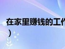 在家里賺錢(qián)的工作學(xué)生（能在家里賺錢(qián)的工作）