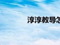 淳淳教導(dǎo)怎么念（淳淳教導(dǎo)）
