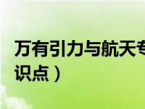 萬有引力與航天專題整理（萬有引力與航天知識(shí)點(diǎn)）