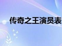 傳奇之王演員表大全（傳奇之王演員表）