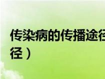 傳染病的傳播途徑有哪三種（傳染病的傳播途徑）
