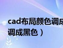cad布局顏色調(diào)成黑色怎么弄（cad布局顏色調(diào)成黑色）