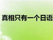 真相只有一個(gè)日語(yǔ)空耳（真相只有一個(gè)日語(yǔ)）