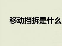 移動擋拆是什么時候出現(xiàn)的（移動擋拆）