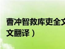 曹沖智救庫吏全文翻譯注釋（曹沖智救庫吏全文翻譯）