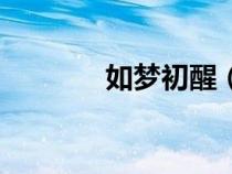 如夢初醒（如夢初醒的意思）
