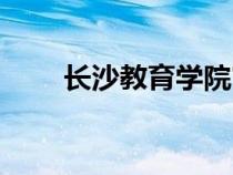 長沙教育學院官網(wǎng)（長沙教育學院）