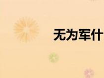 無(wú)為軍什么意思（無(wú)為軍）