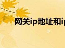 網(wǎng)關(guān)ip地址和ip地址的區(qū)別（網(wǎng)關(guān)ip）