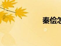 秦儈怎么念（秦儈）