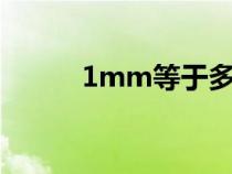 1mm等于多少微米u(yù)m（1mm）