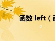 函數(shù) left(函數(shù)left是什么意思) 函數(shù) left(函數(shù)left是什么意思)