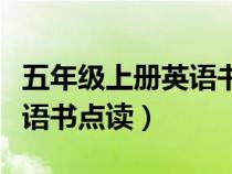 五年級上冊英語書點讀譯林版（五年級上冊英語書點讀）