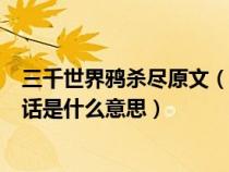 三千世界鴉殺盡原文（三千世界鴉殺盡與君共寢到天明這句話是什么意思）