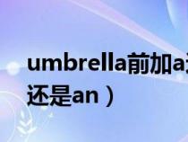 umbrella前加a還是an（umbrella前面用a還是an）