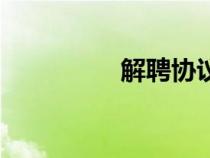 解聘協(xié)議書模板(解聘) 解聘協(xié)議書模板(解聘)