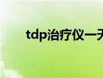 tdp治療儀一天烤幾次（tdp治療儀）