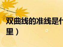 雙曲線的準線是什么圖解（雙曲線的準線在哪里）