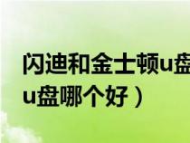閃迪和金士頓u盤哪個好知乎（閃迪和金士頓u盤哪個好）