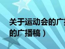 關(guān)于運動會的廣播稿50字左右（關(guān)于運動會的廣播稿）