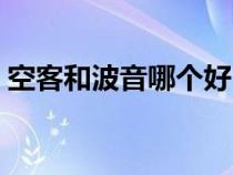 空客和波音哪個(gè)好（空客和波音有什么區(qū)別）
