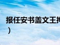 報任安書蓋文王拘而演周易（文王拘而演周易）