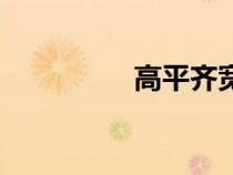 高平齊寬相等（高平齊）