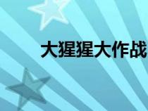 大猩猩大作戰(zhàn)（大猩猩覺醒無敵版）