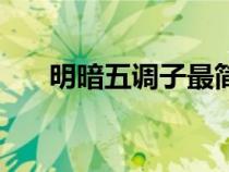明暗五調(diào)子最簡單解釋（明暗五調(diào)子）