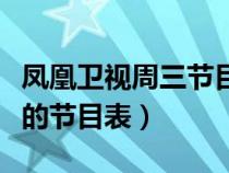 鳳凰衛(wèi)視周三節(jié)目表（星期三鳳凰衛(wèi)視中文臺的節(jié)目表）