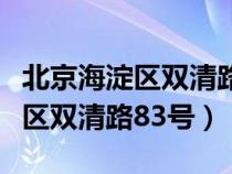 北京海淀區(qū)雙清路屬于什么街道（北京市海淀區(qū)雙清路83號）