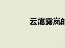云靄霧嵐的意思（嵐的意思）