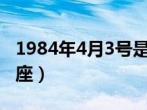 1984年4月3號是什么星座（4月3號是什么星座）