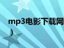 mp3電影下載網(wǎng)頁（mp5電影下載網(wǎng)站免費）